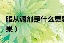 服從調劑是什么意思（不服從調劑會有什么后果）