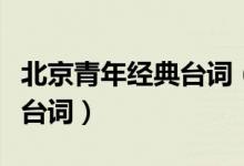 北京青年經(jīng)典臺(tái)詞（電視劇北京青年中的經(jīng)典臺(tái)詞）