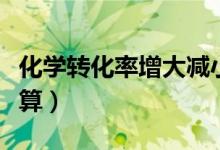 化學轉化率增大減小的判斷(化學轉化率怎么算)