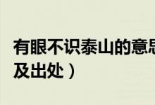 有眼不識(shí)泰山的意思是（有眼不識(shí)泰山的意思及出處）