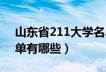 山東省211大學名單（2022山東211大學名單有哪些）