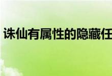 誅仙有屬性的隱藏任務(wù)（誅仙隱藏任務(wù)攻略）