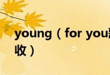 young（for you歌詞 中英文對(duì)照歌詞請(qǐng)查收）