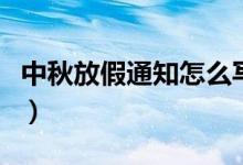 中秋放假通知怎么寫(xiě)簡(jiǎn)單（中秋放假通知范文）