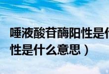 唾液酸苷酶陽(yáng)性是什么引起的（唾液酸苷酶陽(yáng)性是什么意思）
