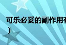 可樂(lè)必妥的副作用有哪些（可樂(lè)必妥的副作用）