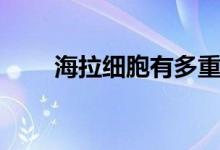 海拉細胞有多重（海拉細胞的危害）