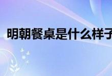 明朝餐桌是什么樣子（mc車(chē)子是什么牌子）