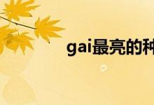 gai最亮的種子是什么意思？
