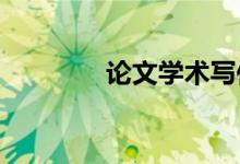 論文學術(shù)寫作如何避免抄襲