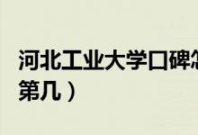 河北工業(yè)大學(xué)口碑怎么樣好就業(yè)嗎（全國排名第幾）