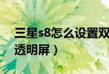 三星s8怎么設(shè)置雙擊開(kāi)屏（三星s8怎么設(shè)置透明屏）