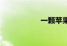 一顆蘋果多少卡路里