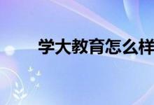 學大教育怎么樣（一對一價格貴嗎）