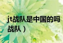 jt戰(zhàn)隊是中國的嗎（英雄聯(lián)盟jt是哪個國家的戰(zhàn)隊）