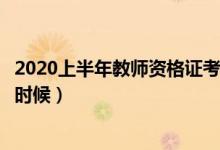 2020上半年教師資格證考試報名時間（面試時間大概在什么時候）