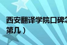 西安翻譯學(xué)院口碑怎么樣好就業(yè)嗎（全國(guó)排名第幾）