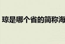 瓊是哪個省的簡稱海南（瓊是哪個省的簡稱）