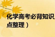 化學(xué)高考必背知識(shí)點(diǎn)2021（高中化學(xué)重要考點(diǎn)整理）