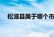 松滋縣屬于哪個市（松滋縣屬于哪個市）