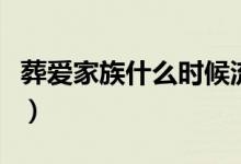 葬愛(ài)家族什么時(shí)候流行的（葬愛(ài)家族什么意思）