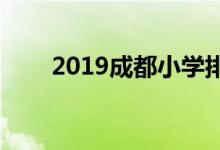 2019成都小學(xué)排名（100所大盤點(diǎn)）
