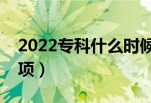 2022?？剖裁磿r候報考志愿（有什么注意事項）