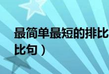 最簡單最短的排比句（最簡單的10個簡短排比句）