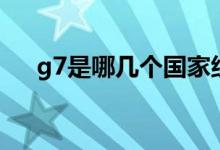 g7是哪幾個國家組成（g7是哪些國家）