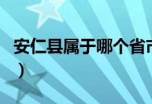 安仁縣屬于哪個(gè)省市（四川安仁縣屬于哪個(gè)市）
