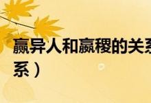 贏異人和嬴稷的關(guān)系（贏異人和贏稷是什么關(guān)系）