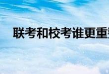 聯(lián)考和?？颊l更重要各自的優(yōu)劣勢是什么