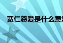 寬仁慈愛是什么意思(夸人超a什么意思)