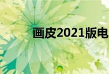 畫皮2021版電視劇（畫皮2結(jié)局）