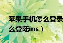 蘋(píng)果手機(jī)怎么登錄icloud網(wǎng)頁(yè)（蘋(píng)果手機(jī)怎么登陸ins）