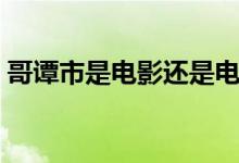 哥譚市是電影還是電視?。ǜ缱T市是什么梗）