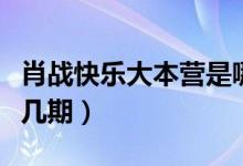 肖戰(zhàn)快樂大本營是哪期（肖戰(zhàn)快樂大本營是第幾期）