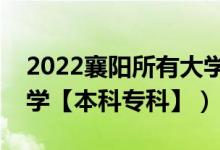 2022襄陽所有大學(xué)排名（湖北襄陽有哪些大學(xué)【本科?？啤浚?class=
