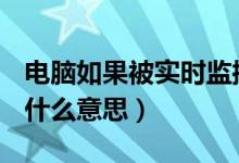 電腦如果被實時監(jiān)控怎么才能知道（電腦rgb什么意思）