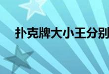 撲克牌大小王分別代表（撲克牌的知識）