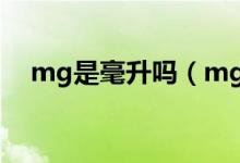 mg是毫升嗎（mg是什么單位名稱毫升）