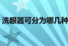 洗眼器可分為哪幾種（洗眼器有多少種分類(lèi)）