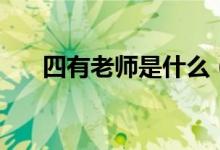 四有老師是什么(四有老師是哪四有)