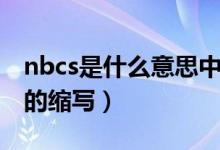 nbcs是什么意思中文翻譯（nbcs是什么意思的縮寫）