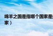 綿羊之國是指哪個國家是指哪個國家（綿羊之國是指哪個國家）