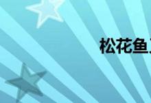 松花魚又叫什么魚
