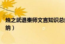 燭之武退秦師文言知識總結(jié)（燭之武退秦師文言知識總結(jié)歸納）