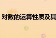 對數(shù)的運算性質(zhì)及其推導(dǎo)（對數(shù)的運算性質(zhì)）