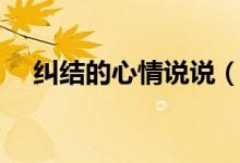 糾結(jié)的心情說說（有關糾結(jié)的句子盤點）