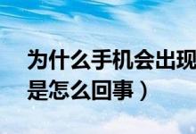 為什么手機(jī)會(huì)出現(xiàn)volte（手機(jī)上出現(xiàn)volte是怎么回事）